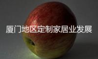 廈門地區定制家居業發展的機遇與挑戰