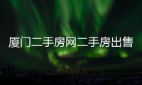 廈門二手房網(wǎng)二手房出售（廈門二手房大全）