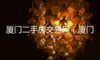 廈門二手房交易網(wǎng)（廈門二手房交易）