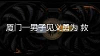 廈門一男子見義勇為 救起三名落水孩童