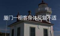 廈門一租客身體反復不適原因是租處甲醛含量超標