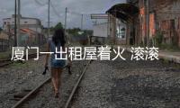 廈門一出租屋著火 滾滾濃煙蔓延至隔壁