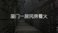 廈門一居民房著火