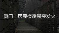 廈門一居民樓凌晨突發火災