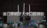 廈門思明牙天使口腔微創(chuàng)種植牙的價格僅2980元起,缺牙者必看
