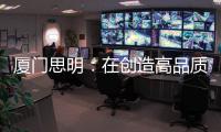廈門思明：在創造高品質生活上實現更大突破