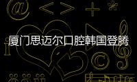 廈門思邁爾口腔韓國登騰種植牙收費價格不貴:一顆才1880元起