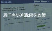 廈門(mén)房協(xié)澄清:限購(gòu)政策未做重大調(diào)整