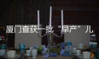 廈門查獲一批“早產”兒童口罩