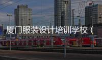 廈門服裝設(shè)計培訓(xùn)學(xué)校（廈門服裝設(shè)計有限公司）