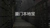 廈門本地寶