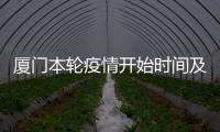 廈門本輪疫情開始時間及什么時候結束 正處于拖尾階段