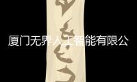 廈門無界人工智能有限公司：以AI賦能未來，打造數字化時代領航者