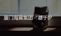 廈門海翼集團“基于IPv6+5G工業數采平臺建設項目”獲評A級