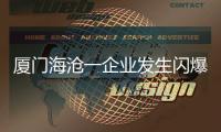 廈門海滄一企業(yè)發(fā)生閃爆，3人死亡3人受傷