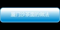 廈門沙茶面的做法