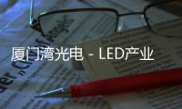 廈門灣光電－LED產業分析,市場研究