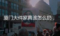 廈門大件家具該怎么扔，小區不讓扔的大件家具去找王師傅