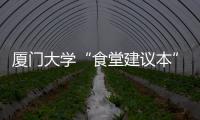 廈門大學“食堂建議本”火了：這樣做已經有20多年