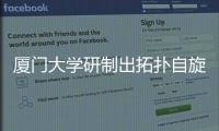 廈門大學(xué)研制出拓撲自旋固態(tài)光源芯片