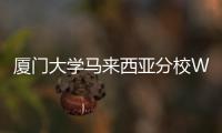 廈門大學(xué)馬來西亞分校Wee