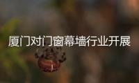 廈門對(duì)門窗幕墻行業(yè)開展專項(xiàng)檢查,行業(yè)資訊