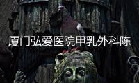 廈門(mén)弘愛(ài)醫(yī)院甲乳外科陳瀛醫(yī)師：以愛(ài)為名 潛心向?qū)W的刀鋒良醫(yī)