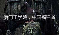 廈門工學院，中國福建省廈門市的民辦高校