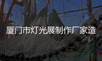 廈門市燈光展制作廠家造型展覽形式