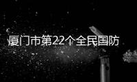 廈門市第22個全民國防教育日活動正式啟動