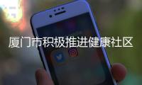 廈門市積極推進健康社區建設 明年將評市級健康示范社區
