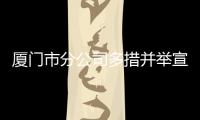 廈門市分公司多措并舉宣講五中全會精神