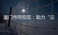 廈門市同安區：助力“云洋面線”商標回歸云洋村