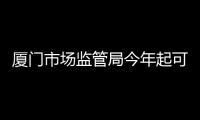 廈門市場監(jiān)管局今年起可頒發(fā)執(zhí)業(yè)藥師注冊證