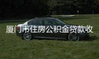 廈門市住房公積金貸款收緊