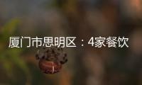 廈門市思明區(qū)：4家餐飲單位因餐飲具清洗消毒不到位被通報(bào)