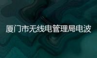 廈門市無線電管理局電波衛士追查“黑電臺”紀實