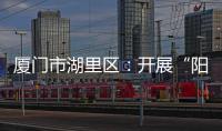 廈門市湖里區：開展“陽光治里”行動 完善肉制品監管機制