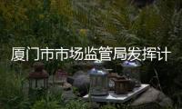 廈門市市場(chǎng)監(jiān)管局發(fā)揮計(jì)量?jī)?yōu)勢(shì)助力春運(yùn)防疫