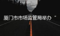 廈門市市場監管局舉辦“匠星閃耀 計量追光”座談交流會