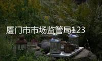 廈門市市場監管局12315投訴舉報處理指揮中心獲評全國學雷鋒活動示范點