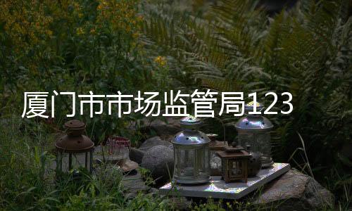 廈門市市場監管局12315投訴舉報處理指揮中心獲評全國學雷鋒活動示范點