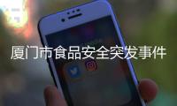 廈門市食品安全突發(fā)事件應(yīng)急演練首次引入食安險機制