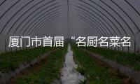 廈門市首屆“名廚名菜名店”評選活動啟動網絡投票