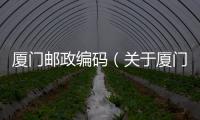 廈門郵政編碼（關于廈門郵政編碼的基本情況說明介紹）