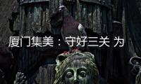 廈門集美：守好三關 為“六一”之旅護航