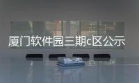 廈門軟件園三期c區公示包括廈門軟件園三期科技園的具體內容