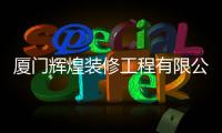 廈門輝煌裝修工程有限公司 陳水 手機（廈門輝煌裝修工程有限公司）