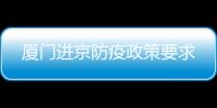 廈門進京防疫政策要求