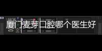 廈門麥芽口腔哪個醫(yī)生好?陳海濱醫(yī)生的滿口種植牙技術挺牛